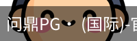 问鼎pg